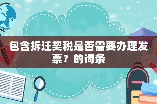 包含拆遷契稅是否需要辦理發票？的詞條