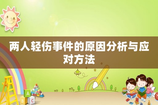 兩人輕傷事件的原因分析與應對方法