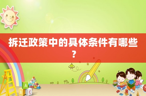 拆遷政策中的具體條件有哪些？