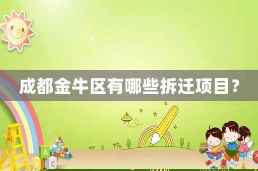 成都金牛區(qū)有哪些拆遷項(xiàng)目？