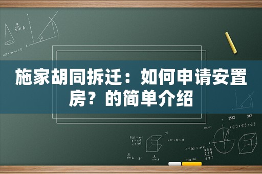 施家胡同拆遷：如何申請安置房？的簡單介紹