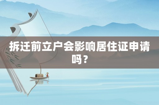 拆遷前立戶會影響居住證申請嗎？