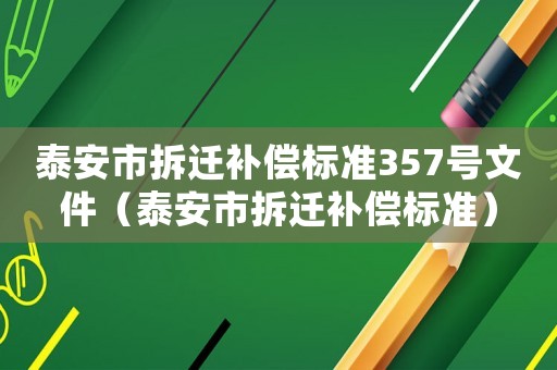 泰安市拆遷補償標準357號文件（泰安市拆遷補償標準）