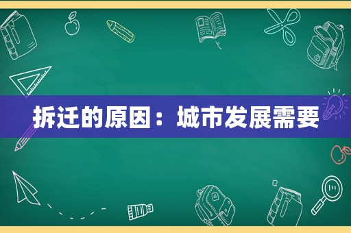 拆遷的原因：城市發展需要