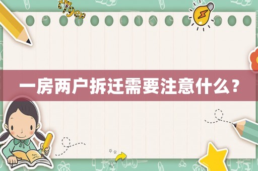 一房兩戶拆遷需要注意什么？