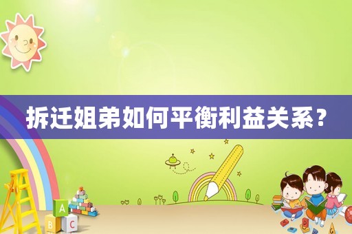 拆遷姐弟如何平衡利益關系？