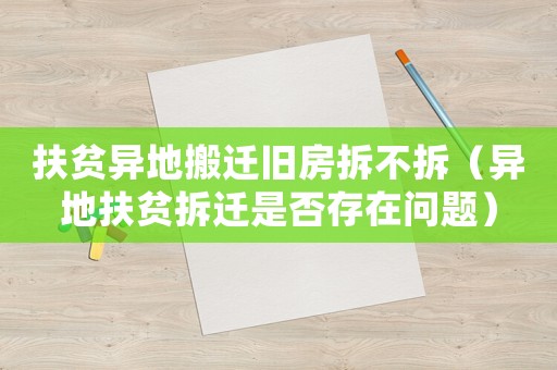 扶貧異地搬遷舊房拆不拆（異地扶貧拆遷是否存在問題）