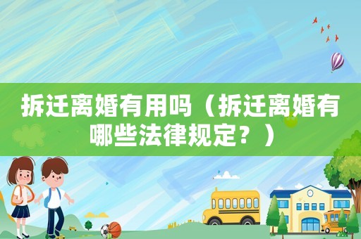 拆遷離婚有用嗎（拆遷離婚有哪些法律規定？）