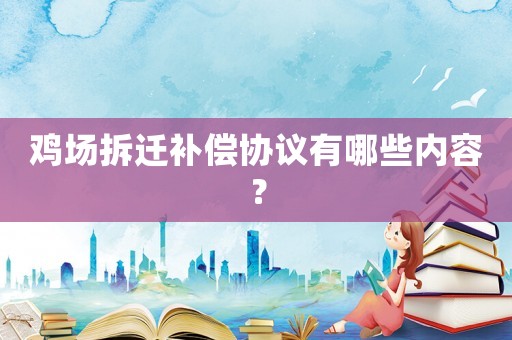 雞場拆遷補償協議有哪些內容？