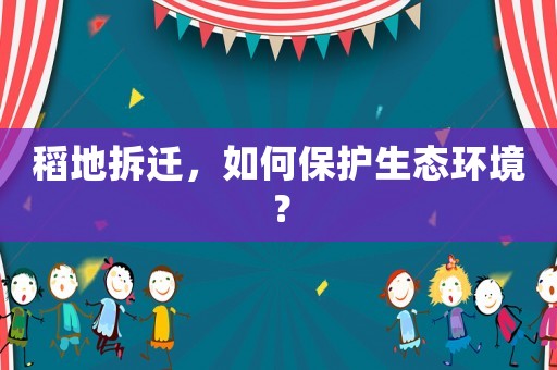 稻地拆遷，如何保護(hù)生態(tài)環(huán)境？