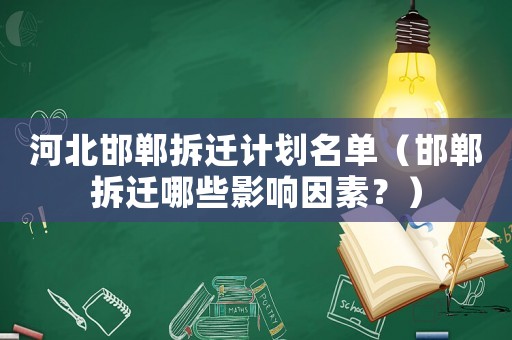 河北邯鄲拆遷計劃名單（邯鄲拆遷哪些影響因素？）