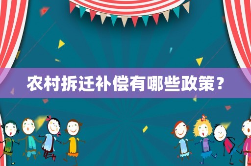 農(nóng)村拆遷補(bǔ)償有哪些政策？