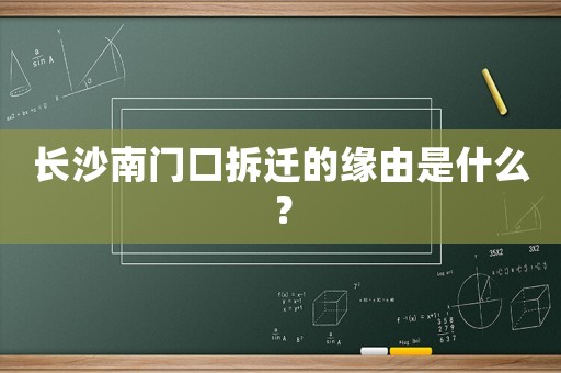 長沙南門口拆遷的緣由是什么？