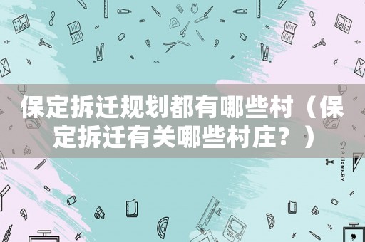 保定拆遷規劃都有哪些村（保定拆遷有關哪些村莊？）