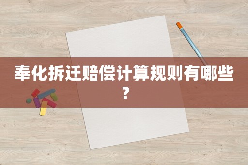 奉化拆遷賠償計(jì)算規(guī)則有哪些？