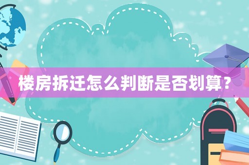 樓房拆遷怎么判斷是否劃算？