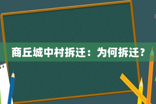 商丘城中村拆遷：為何拆遷？