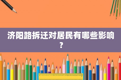濟陽路拆遷對居民有哪些影響？