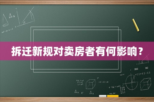 拆遷新規對賣房者有何影響？