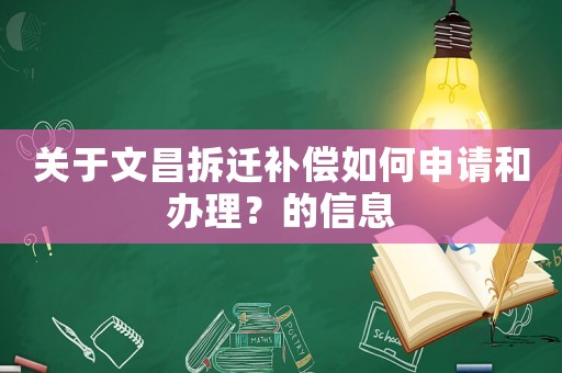 關(guān)于文昌拆遷補(bǔ)償如何申請和辦理？的信息