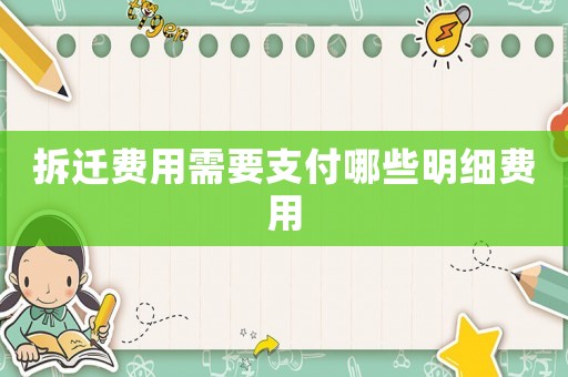 拆遷費(fèi)用需要支付哪些明細(xì)費(fèi)用