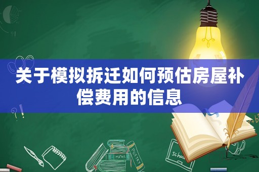 關于模擬拆遷如何預估房屋補償費用的信息