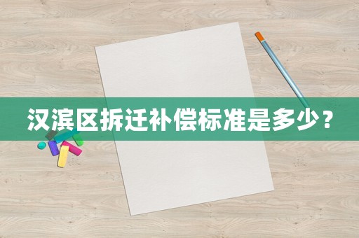 漢濱區拆遷補償標準是多少？