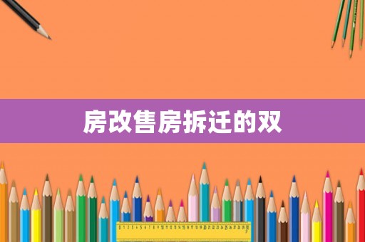 房改售房拆遷的雙