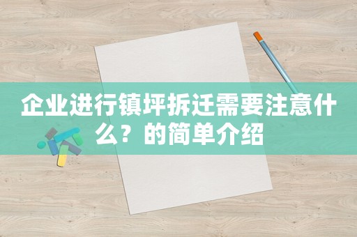 企業(yè)進(jìn)行鎮(zhèn)坪拆遷需要注意什么？的簡單介紹