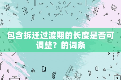 包含拆遷過渡期的長度是否可調整？的詞條