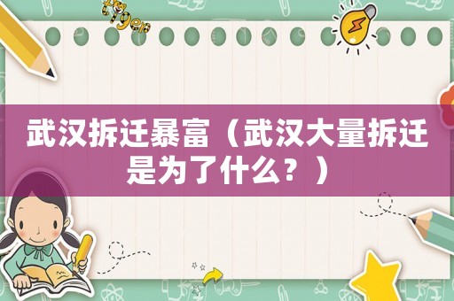 武漢拆遷暴富（武漢大量拆遷是為了什么？）