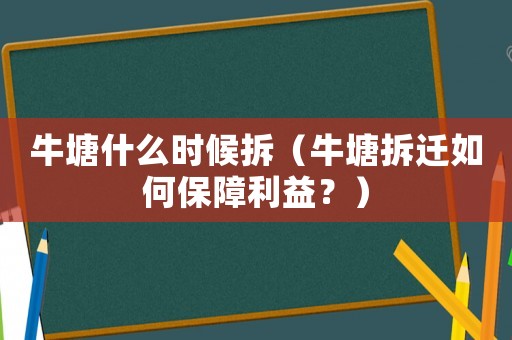 牛塘什么時候拆（牛塘拆遷如何保障利益？）