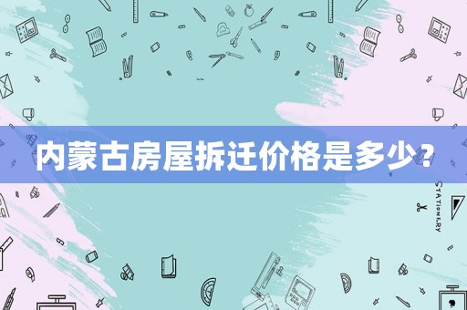 內蒙古房屋拆遷價格是多少？