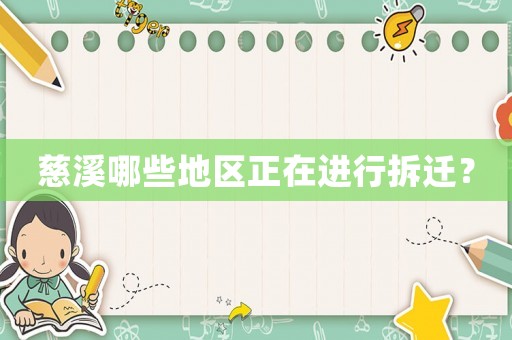 慈溪哪些地區(qū)正在進(jìn)行拆遷？