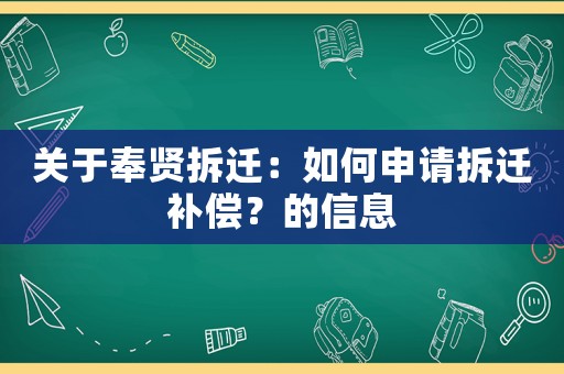 關于奉賢拆遷：如何申請拆遷補償？的信息