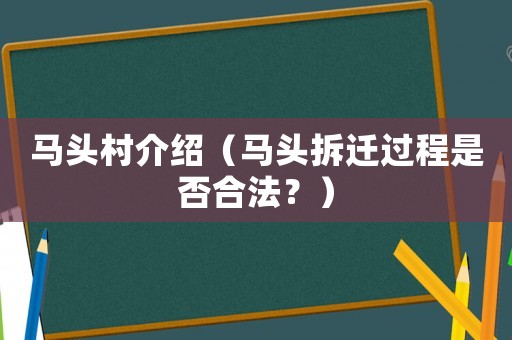 馬頭村介紹（馬頭拆遷過程是否合法？）