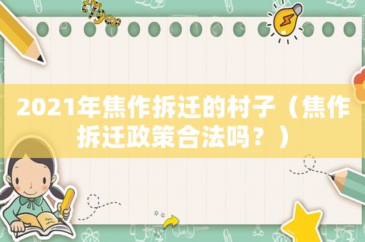2021年焦作拆遷的村子（焦作拆遷政策合法嗎？）