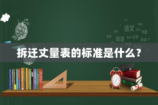 拆遷丈量表的標準是什么？