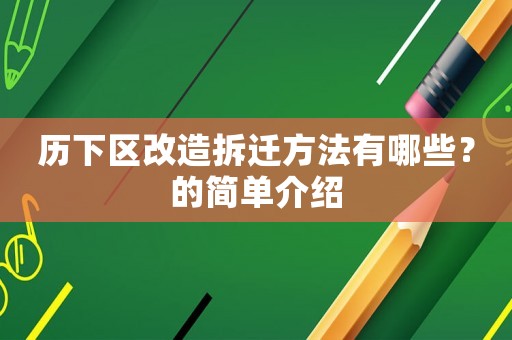 歷下區(qū)改造拆遷方法有哪些？的簡(jiǎn)單介紹