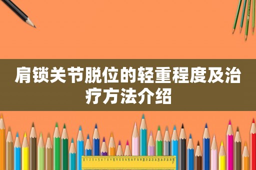 肩鎖關節脫位的輕重程度及治療方法介紹
