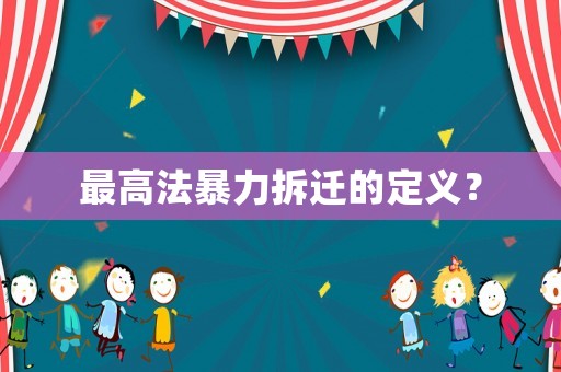 最高法暴力拆遷的定義？