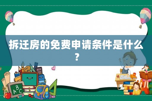 拆遷房的免費(fèi)申請(qǐng)條件是什么？
