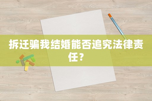 拆遷騙我結(jié)婚能否追究法律責(zé)任？