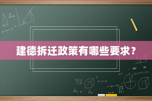 建德拆遷政策有哪些要求？