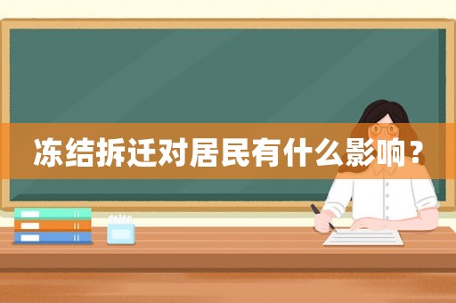 凍結拆遷對居民有什么影響？