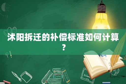 沭陽拆遷的補償標準如何計算？