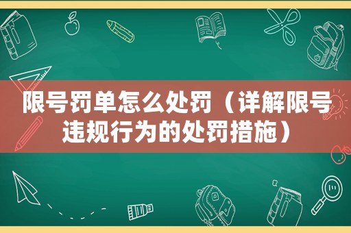 限號罰單怎么處罰（詳解限號違規行為的處罰措施）
