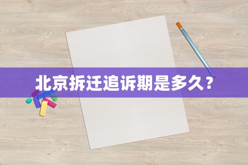 北京拆遷追訴期是多久？