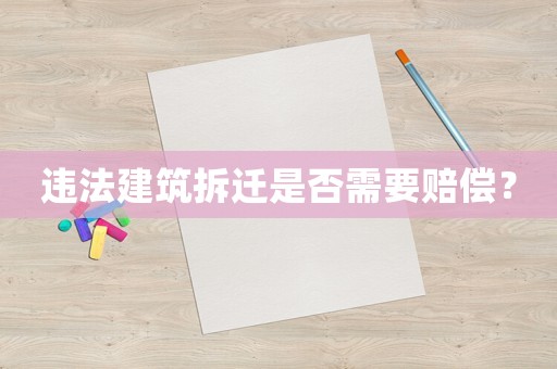 違法建筑拆遷是否需要賠償？