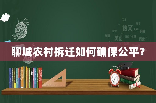 聊城農村拆遷如何確保公平？